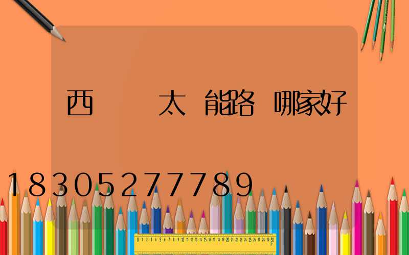 西寧鋰電太陽能路燈哪家好
