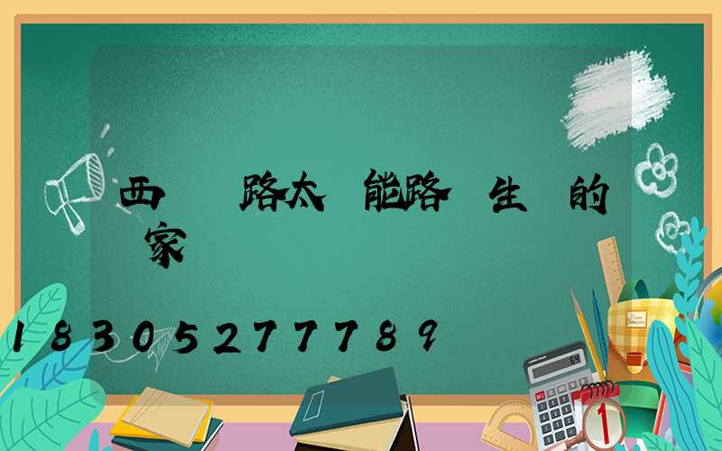 西寧馬路太陽能路燈生產的廠家