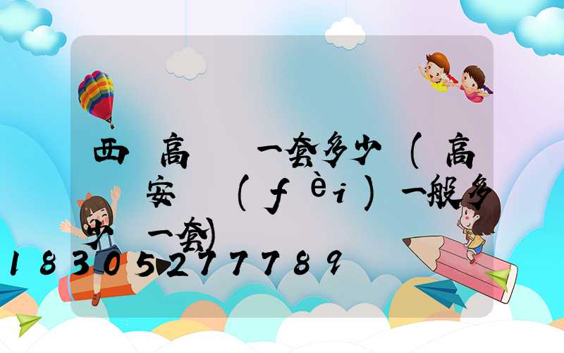 西寧高桿燈一套多少錢(高桿燈安裝費(fèi)一般多少錢一套)