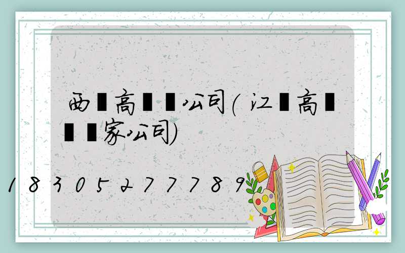 西寧高桿燈公司(江蘇高桿燈廠家公司)