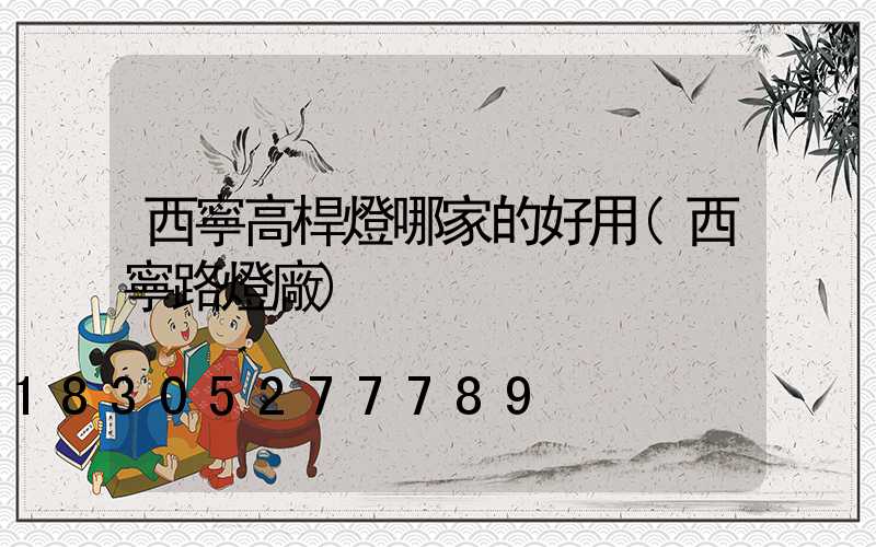 西寧高桿燈哪家的好用(西寧路燈廠)