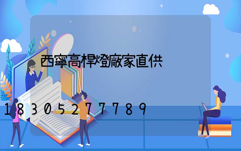 西寧高桿燈廠家直供