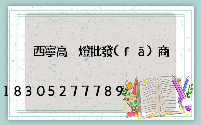 西寧高桿燈批發(fā)商