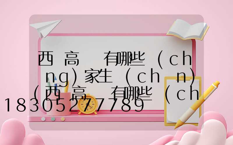 西寧高桿燈有哪些廠(chǎng)家生產(chǎn)(西寧高桿燈有哪些廠(chǎng)家生產(chǎn)的)