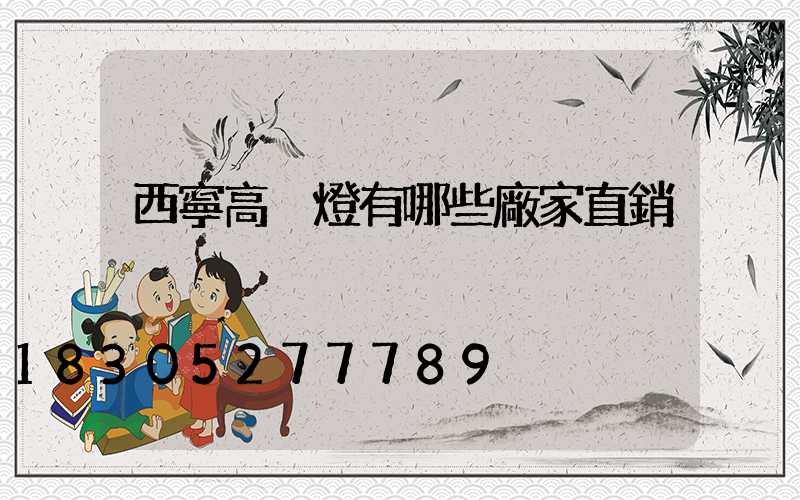 西寧高桿燈有哪些廠家直銷