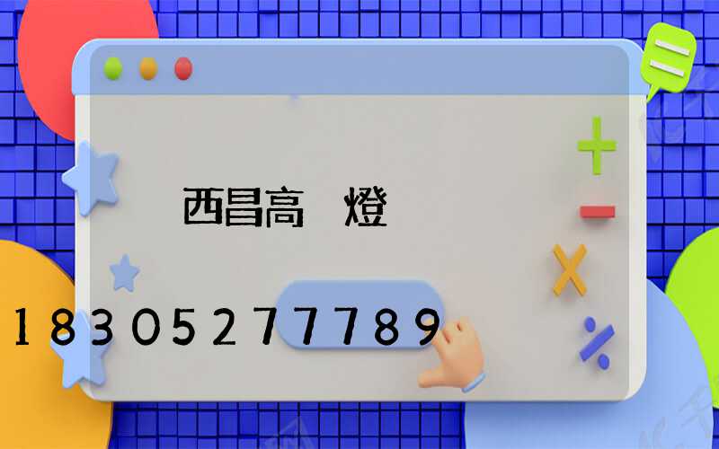 西昌高桿燈