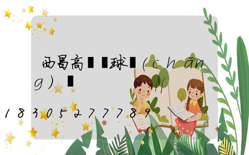西昌高桿燈球場(chǎng)燈
