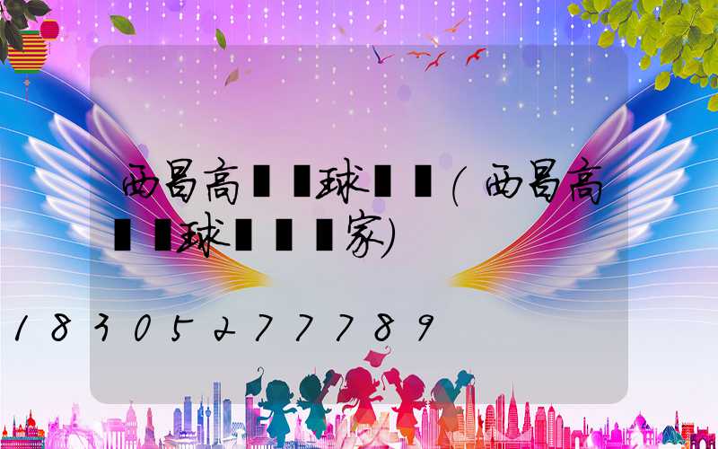 西昌高桿燈球場燈(西昌高桿燈球場燈廠家)