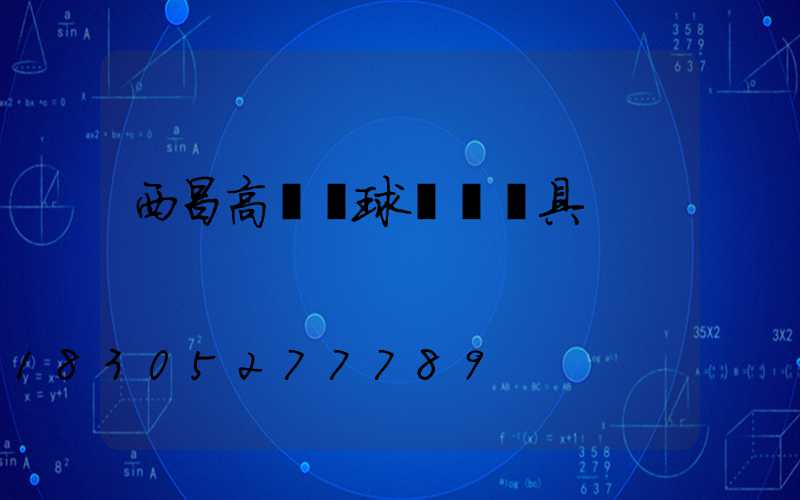 西昌高桿燈球場燈燈具