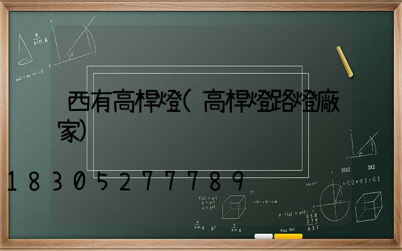 西有高桿燈(高桿燈路燈廠家)