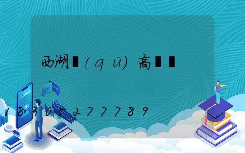 西湖區(qū)高桿燈