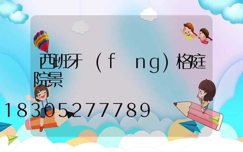 西班牙風(fēng)格庭院景觀