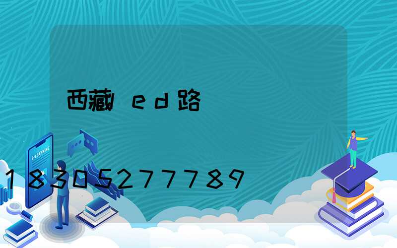 西藏led路燈設計