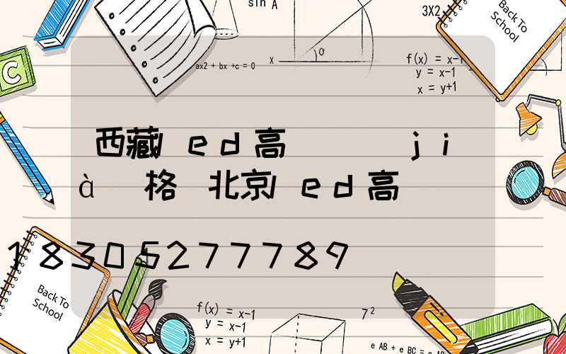 西藏led高桿燈價(jià)格(北京led高桿燈)