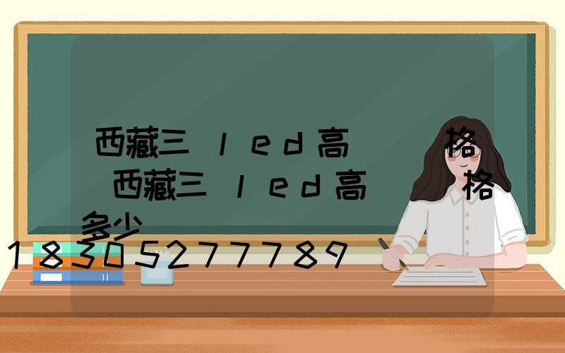 西藏三頭led高桿燈價格(西藏三頭led高桿燈價格多少)