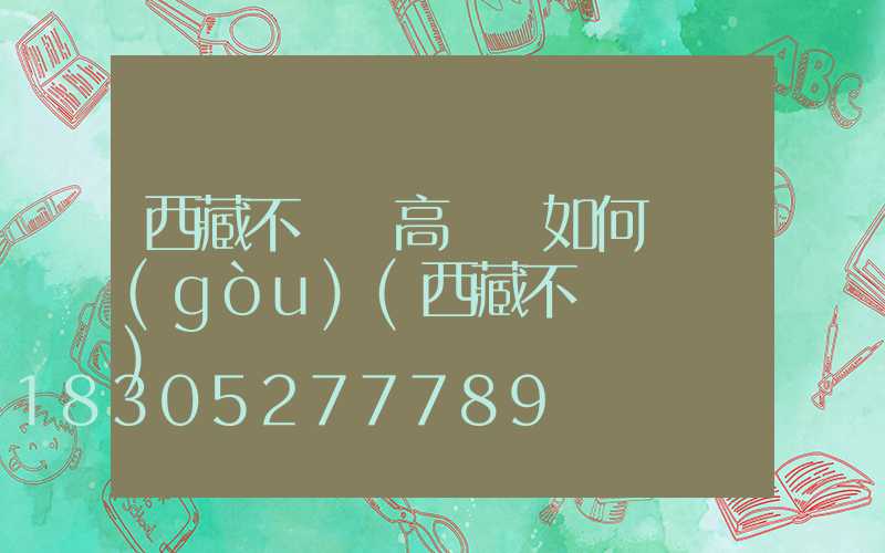 西藏不銹鋼高桿燈如何選購(gòu)(西藏不銹鋼欄桿)