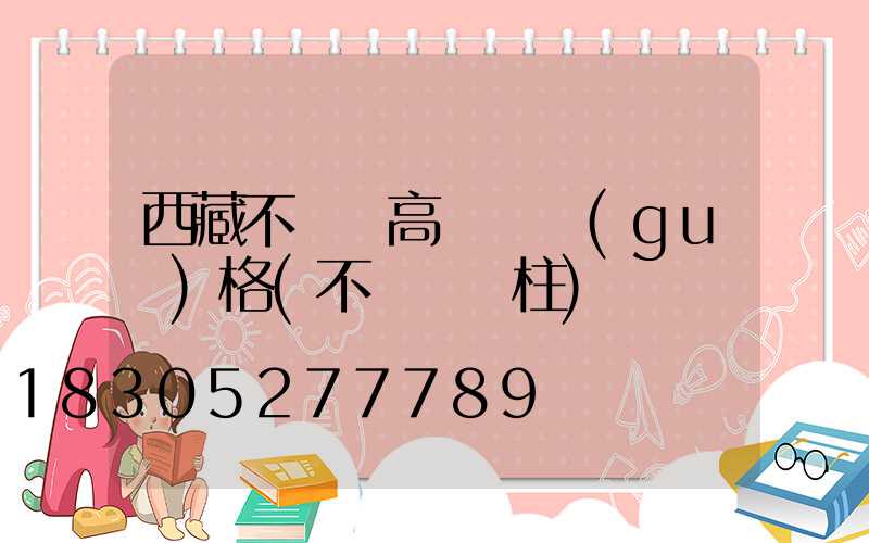 西藏不銹鋼高桿燈規(guī)格(不銹鋼燈柱)