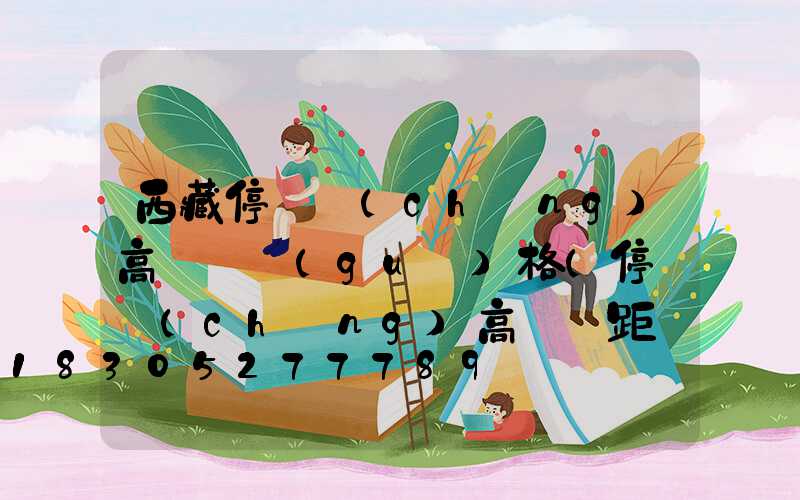 西藏停車場(chǎng)高桿燈規(guī)格(停車場(chǎng)高桿燈距離)