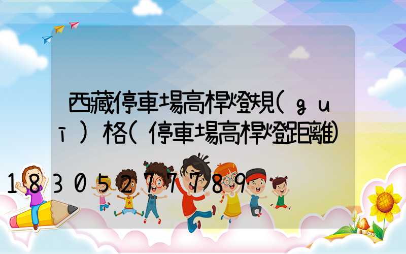 西藏停車場高桿燈規(guī)格(停車場高桿燈距離)