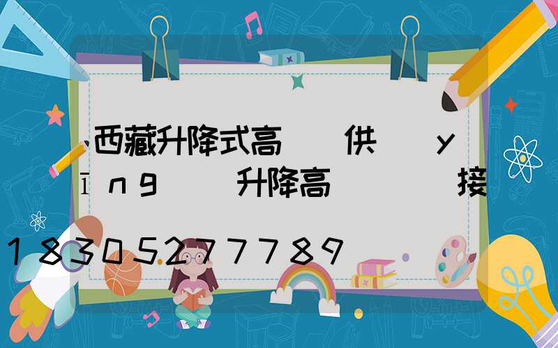 西藏升降式高桿燈供應(yīng)(升降高桿燈電氣接線圖)