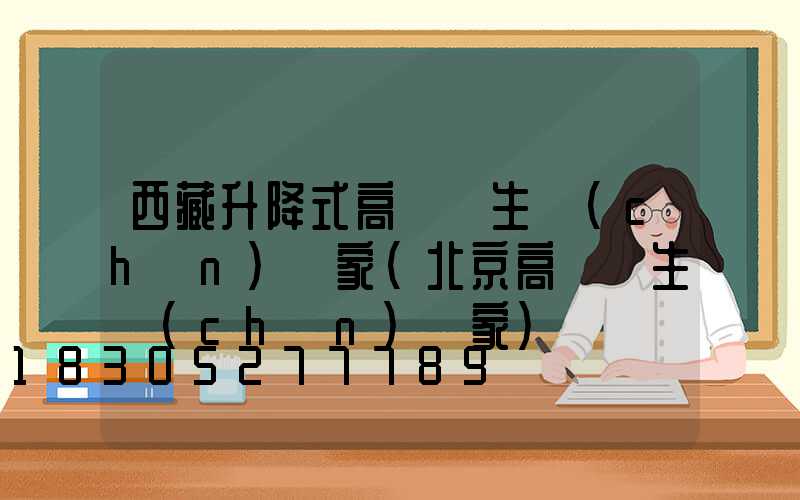 西藏升降式高桿燈生產(chǎn)廠家(北京高桿燈生產(chǎn)廠家)