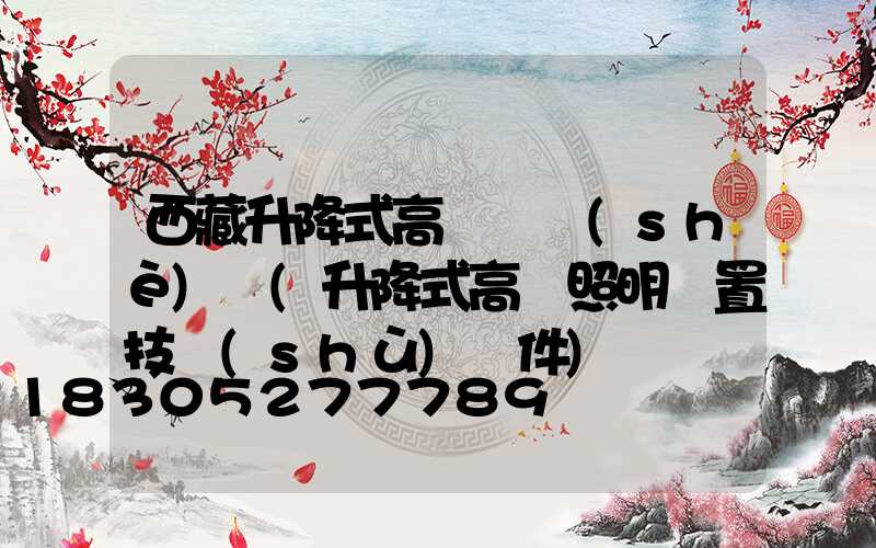 西藏升降式高桿燈設(shè)計(升降式高桿照明裝置技術(shù)條件)