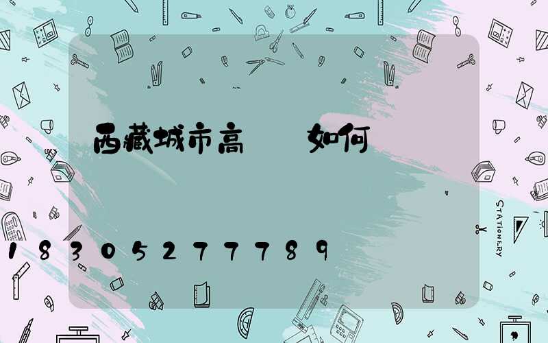 西藏城市高桿燈如何選購