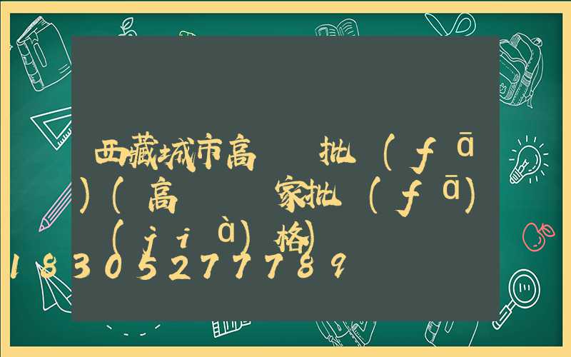 西藏城市高桿燈批發(fā)(高桿燈廠家批發(fā)價(jià)格)