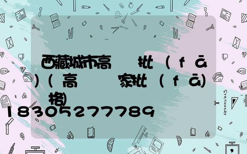 西藏城市高桿燈批發(fā)(高桿燈廠家批發(fā)價格)