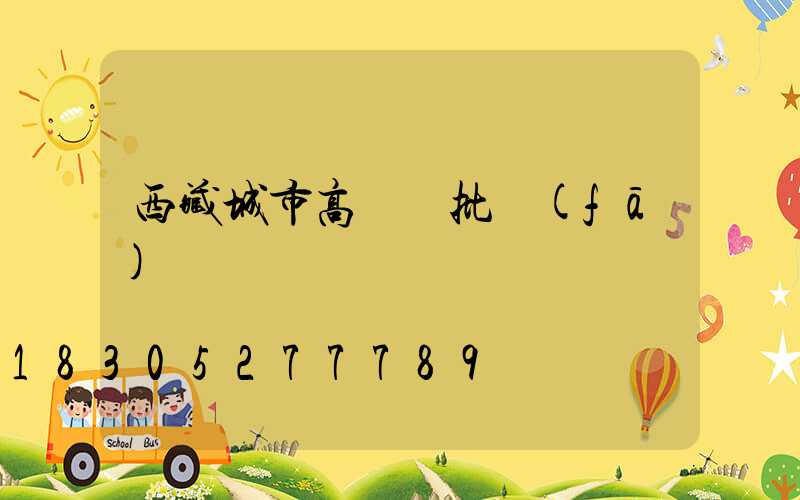 西藏城市高桿燈批發(fā)