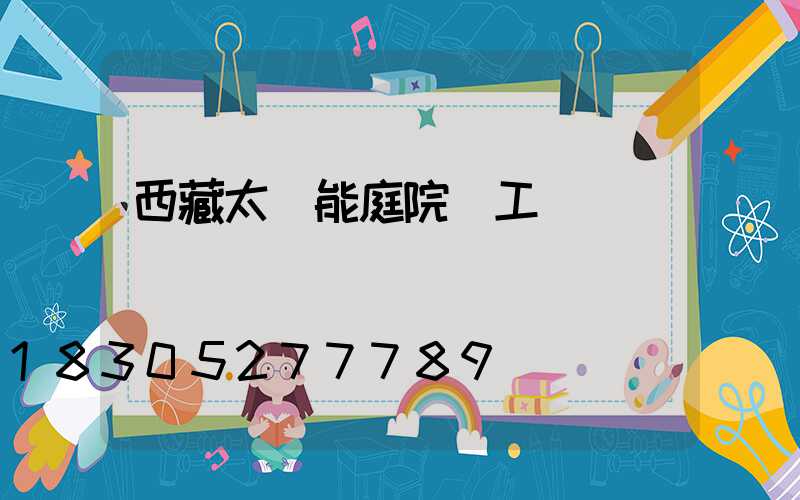 西藏太陽能庭院燈工藝