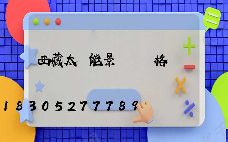 西藏太陽能景觀燈價格