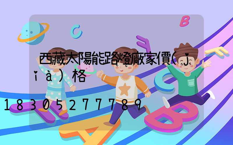 西藏太陽能路燈廠家價(jià)格