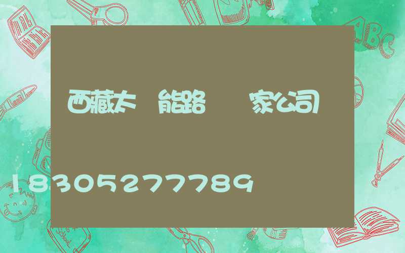 西藏太陽能路燈廠家公司