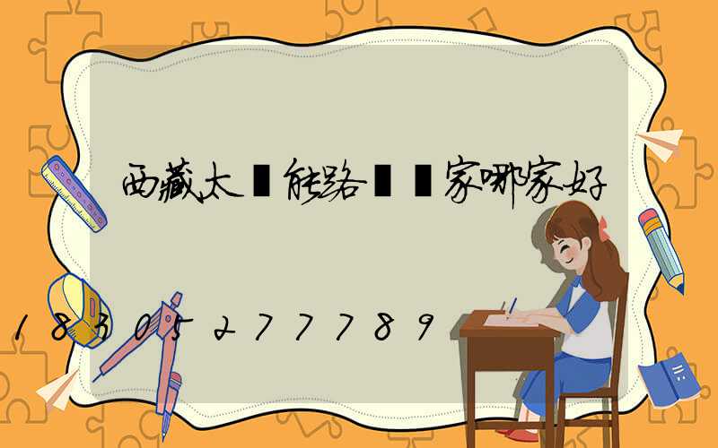 西藏太陽能路燈廠家哪家好
