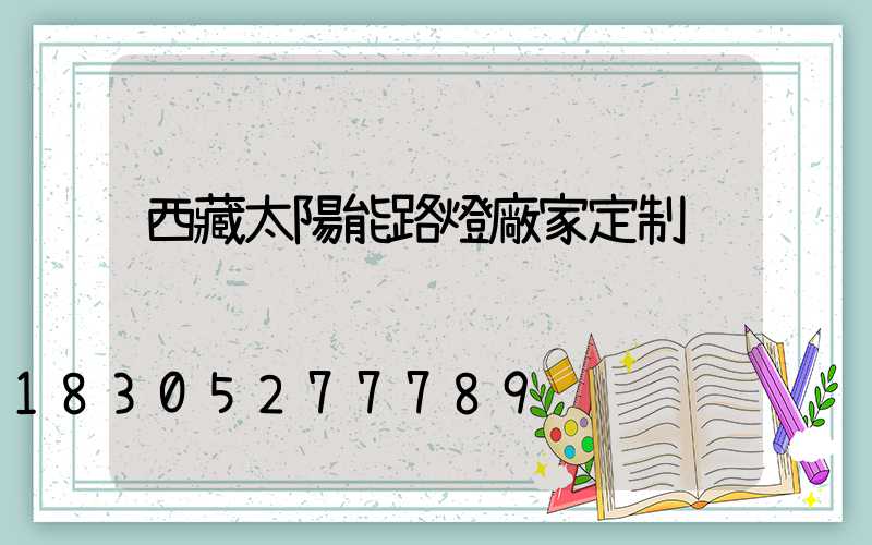 西藏太陽能路燈廠家定制