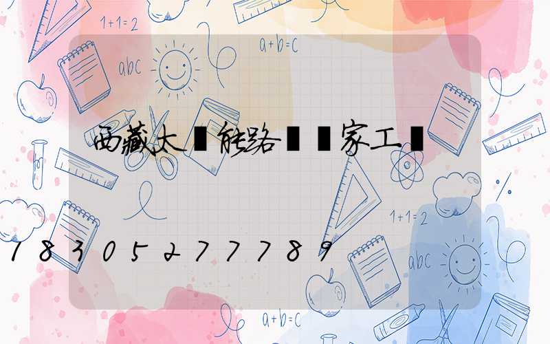 西藏太陽能路燈廠家工廠