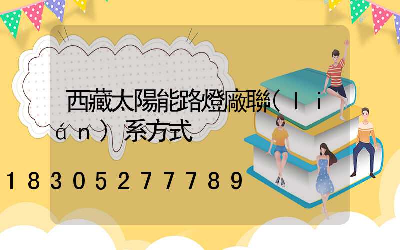 西藏太陽能路燈廠聯(lián)系方式