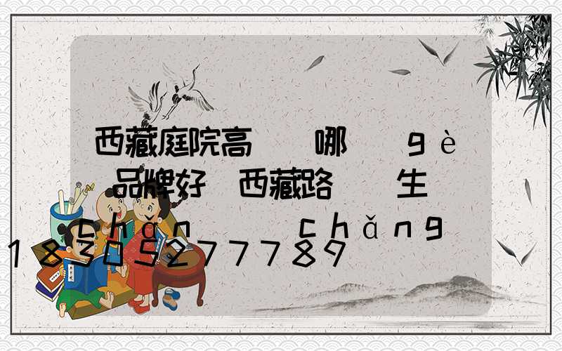 西藏庭院高桿燈哪個(gè)品牌好(西藏路燈桿生產(chǎn)廠(chǎng)家)