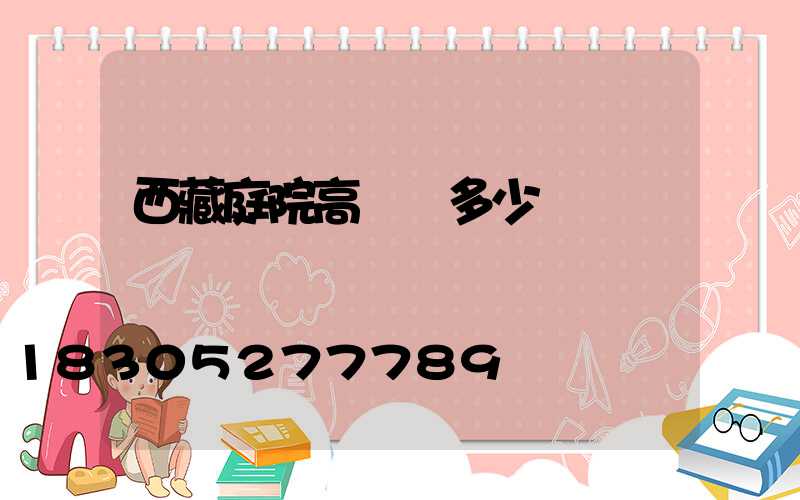 西藏庭院高桿燈多少錢