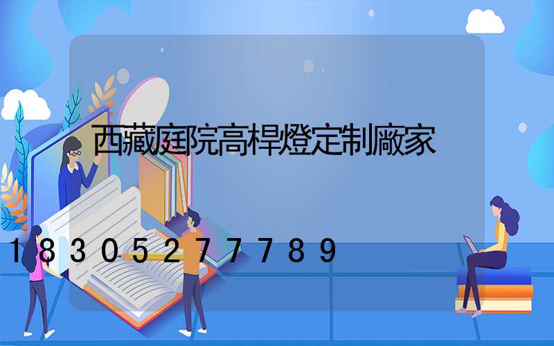 西藏庭院高桿燈定制廠家