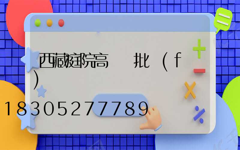 西藏庭院高桿燈批發(fā)