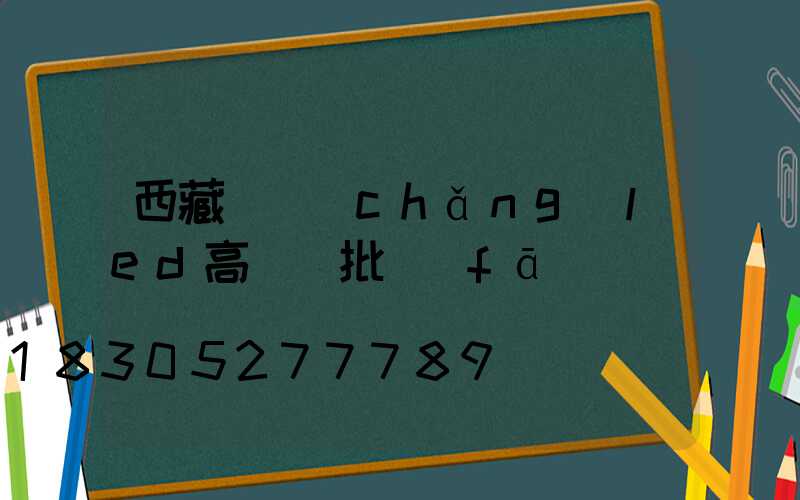 西藏廣場(chǎng)led高桿燈批發(fā)