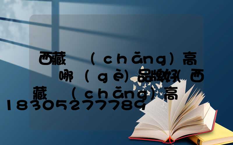 西藏廣場(chǎng)高桿燈哪個(gè)品牌好(西藏廣場(chǎng)高桿燈哪個(gè)品牌好些)