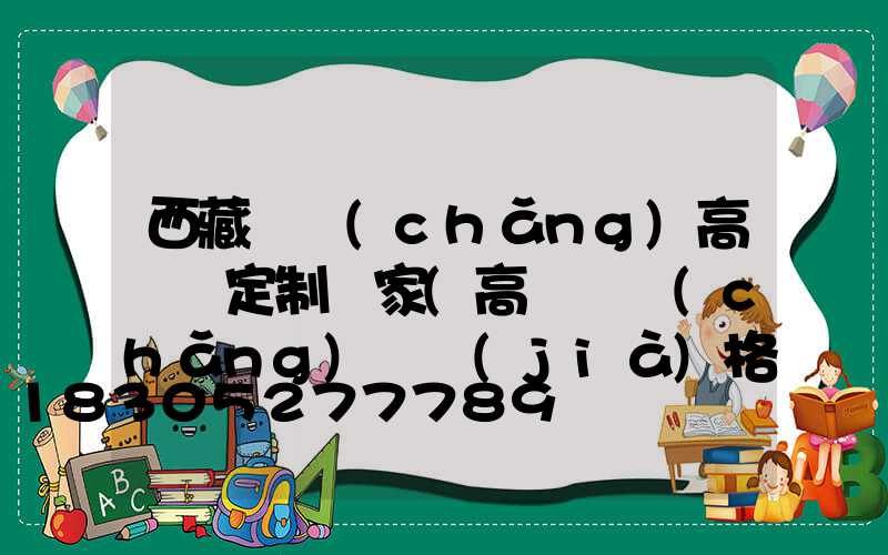 西藏廣場(chǎng)高桿燈定制廠家(高桿廣場(chǎng)燈價(jià)格)