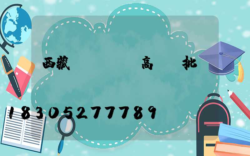 西藏廣場led高桿燈批發(fā)