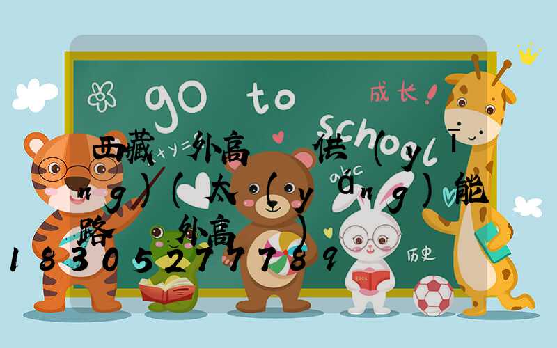 西藏戶外高桿燈供應(yīng)(太陽(yáng)能路燈戶外高桿燈)