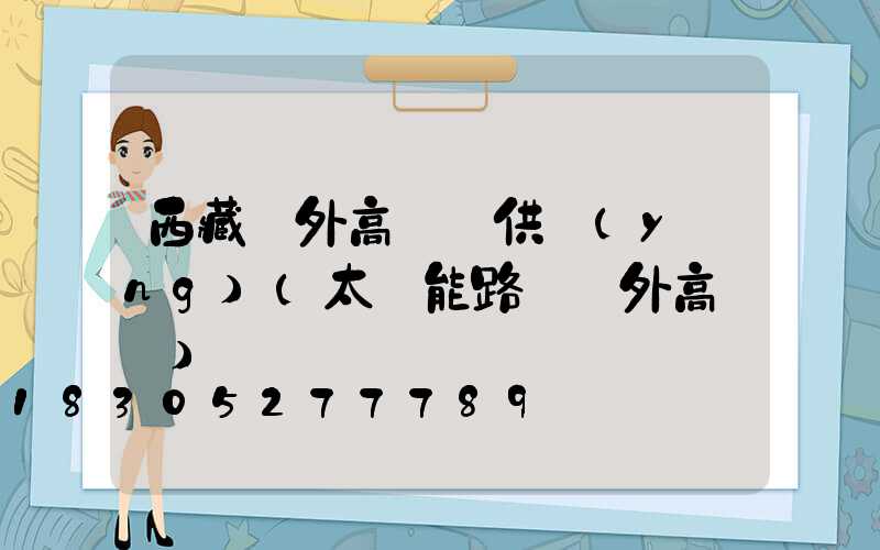 西藏戶外高桿燈供應(yīng)(太陽能路燈戶外高桿燈)