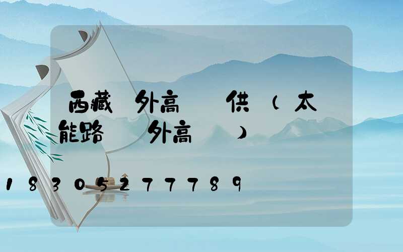 西藏戶外高桿燈供應(太陽能路燈戶外高桿燈)