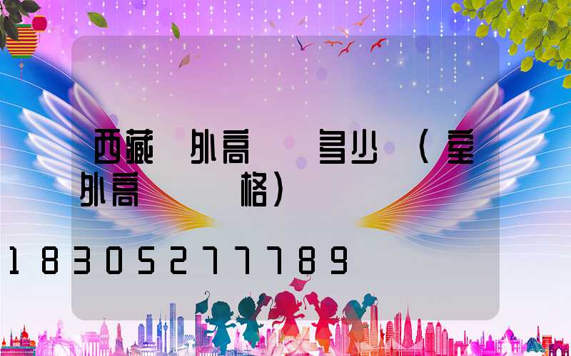 西藏戶外高桿燈多少錢(室外高桿燈價格)